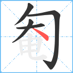 匎笔顺分解图片5