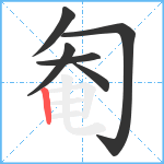 匎笔顺分解图片6