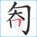 匎笔顺分解图片7