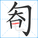 匎笔顺分解图片8