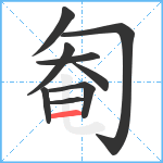 匎笔顺分解图片9