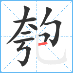 匏笔顺分解图片10