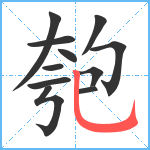 匏笔顺分解图片11