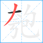 匏笔顺分解图片2