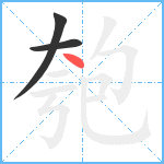 匏笔顺分解图片3