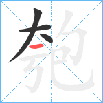 匏笔顺分解图片4