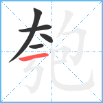 匏笔顺分解图片5