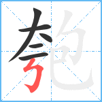 匏笔顺分解图片6