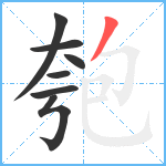 匏笔顺分解图片7