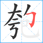 匏笔顺分解图片8