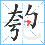 匏笔顺分解图片9