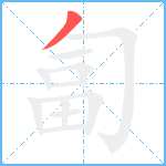 匐笔顺分解图片1