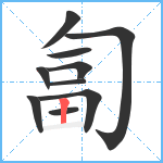 匐笔顺分解图片10