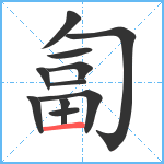 匐笔顺分解图片11