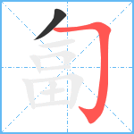 匐笔顺分解图片2