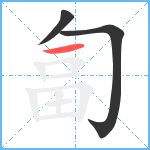 匐笔顺分解图片3