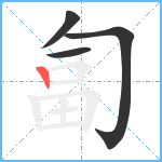 匐笔顺分解图片4