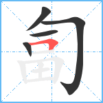 匐笔顺分解图片5