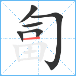 匐笔顺分解图片6