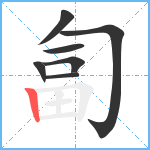 匐笔顺分解图片7