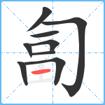 匐笔顺分解图片9