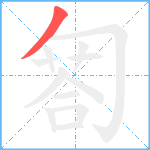 匒笔顺分解图片1