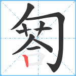 匒笔顺分解图片10