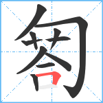 匒笔顺分解图片11