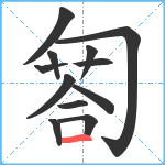 匒笔顺分解图片12