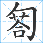 匒笔顺分解图片13