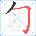 匒笔顺分解图片2