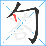 匒笔顺分解图片3