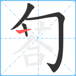 匒笔顺分解图片4