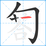 匒笔顺分解图片5