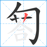 匒笔顺分解图片6