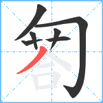 匒笔顺分解图片7