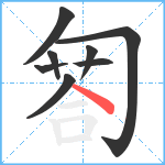 匒笔顺分解图片8