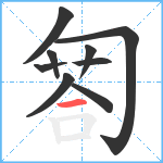 匒笔顺分解图片9