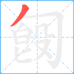 匓笔顺分解图片1