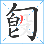 匓笔顺分解图片10