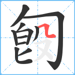 匓笔顺分解图片11