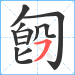 匓笔顺分解图片12