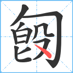 匓笔顺分解图片13