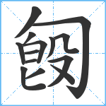 匓笔顺分解图片14