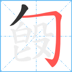 匓笔顺分解图片2