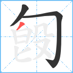 匓笔顺分解图片3