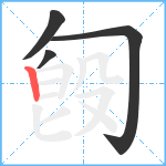 匓笔顺分解图片4