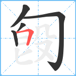 匓笔顺分解图片5