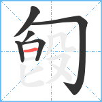 匓笔顺分解图片6