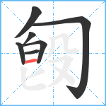 匓笔顺分解图片7